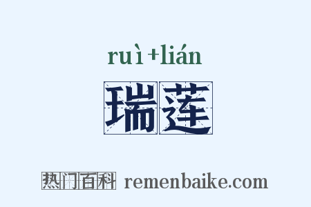 瑞莲是什么意思的图片